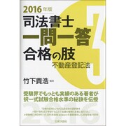 司法書士一問一答合格の肢〈3〉不動産登記法〈2016年版〉 [全集叢書]