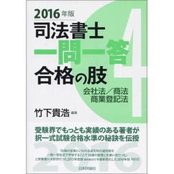 司法書士一問一答合格の肢〈4〉会社法・商法・商業登記法〈2016年版〉 [全集叢書]