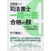 司法書士一問一答合格の肢〈4〉会社法・商法・商業登記法〈2016年版〉 [全集叢書]