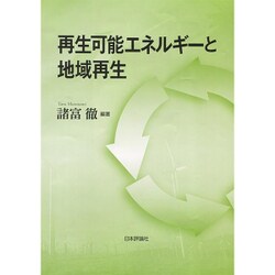 再生可能エネルギーと地域再生 [単行本]