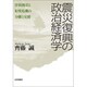 震災復興の政治経済学―津波被災と原発危機の分離と交錯 [単行本]