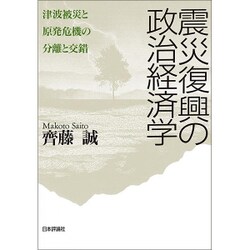 震災復興の政治経済学―津波被災と原発危機の分離と交錯 [単行本]