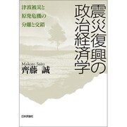 震災復興の政治経済学―津波被災と原発危機の分離と交錯 [単行本]