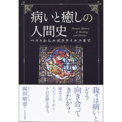 病いと癒しの人間史―ペストからエボラウイルスまで [単行本]