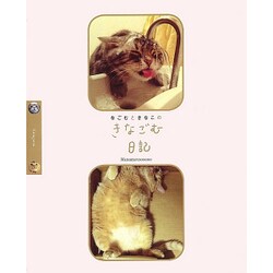 なごむときなこのきなごむ日記 [単行本]