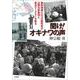 聞け!オキナワの声―闘争現場に立つ元裁判官が辺野古新基地と憲法クーデターを斬る [単行本]