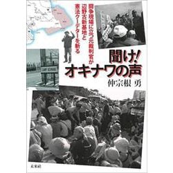 聞け!オキナワの声―闘争現場に立つ元裁判官が辺野古新基地と憲法クーデターを斬る [単行本]
