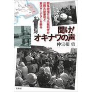 聞け!オキナワの声―闘争現場に立つ元裁判官が辺野古新基地と憲法クーデターを斬る [単行本]
