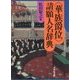 "華族爵位"請願人名辞典 [事典辞典]