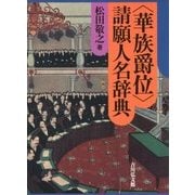 "華族爵位"請願人名辞典 [事典辞典]