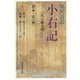現代語訳 小右記〈1〉三代の蔵人頭―貞元二年(九七七)三月～永延二年(九八八)十二月 [全集叢書]