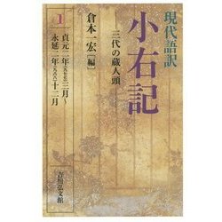 現代語訳 小右記〈1〉三代の蔵人頭―貞元二年(九七七)三月～永延二年(九八八)十二月 [全集叢書]