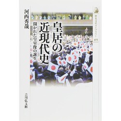 皇居の近現代史―開かれた皇室像の誕生(歴史文化ライブラリー〈413〉) [全集叢書]