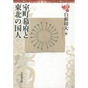 東北の中世史〈3〉室町幕府と東北の国人 [全集叢書]