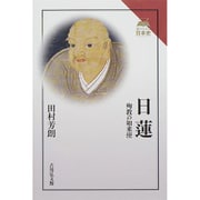 日蓮―殉教の如来使(読みなおす日本史) [全集叢書]