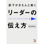 部下がきちんと動くリーダーの伝え方(アスカビジネス) [単行本]