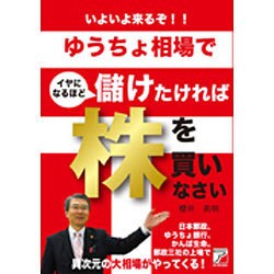 いよいよ来るぞ!!ゆうちょ相場でイヤになるほど儲けたければ株を買いなさい(アスカビジネス) [単行本]