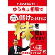 いよいよ来るぞ!!ゆうちょ相場でイヤになるほど儲けたければ株を買いなさい(アスカビジネス) [単行本]