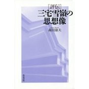 評伝 三宅雪嶺の思想像(和泉選書) [全集叢書]