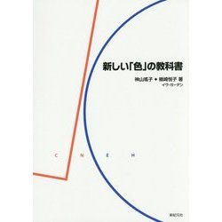 新しい「色」の教科書 [単行本]