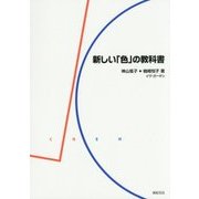 新しい「色」の教科書 [単行本]