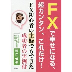 FXで幸せになる、超カンタン、これだけ!―FX初心者の主婦でもできた成功者の実例付 [単行本]