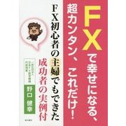 FXで幸せになる、超カンタン、これだけ!―FX初心者の主婦でもできた成功者の実例付 [単行本]