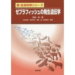 ゼブラフィッシュの発生遺伝学(新・生命科学シリーズ) [単行本]