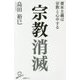 宗教消滅―資本主義は宗教と心中する(SB新書) [新書]