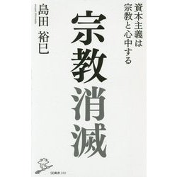 宗教消滅―資本主義は宗教と心中する(SB新書) [新書]