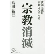 宗教消滅―資本主義は宗教と心中する(SB新書) [新書]