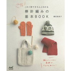 これ1冊できちんとわかる棒針編みの基本BOOK [単行本]