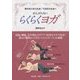 がんばらないらくらくヨガ―体の痛みが消える!不調が消える!! [単行本]
