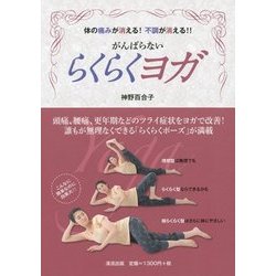 がんばらないらくらくヨガ―体の痛みが消える!不調が消える!! [単行本]