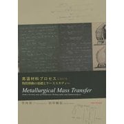 高温材料プロセスにおける物質移動の基礎とケーススタディー [単行本]