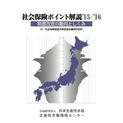 社会保険ポイント解説　'15/'16－制度改訂の動向としくみ [単行本]