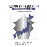 社会保険ポイント解説　'15/'16－制度改訂の動向としくみ [単行本]