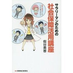 サラリーマンのための社会保障活用講座 [単行本]