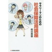 サラリーマンのための社会保障活用講座 [単行本]