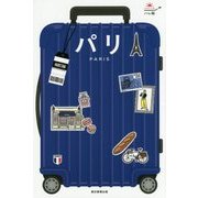パリ(ハレ旅) [全集叢書]