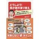 どうしよう!我が家の塗り替え―「塗伝心」で失敗しない、家も家族も変わるリフォーム [単行本]