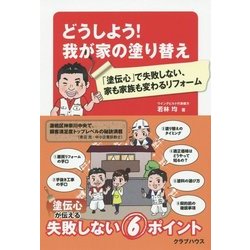 どうしよう!我が家の塗り替え―「塗伝心」で失敗しない、家も家族も変わるリフォーム [単行本]