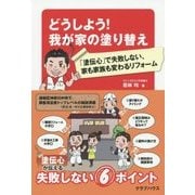 どうしよう!我が家の塗り替え―「塗伝心」で失敗しない、家も家族も変わるリフォーム [単行本]