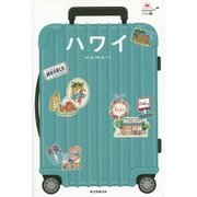ハワイ(ハレ旅) [全集叢書]