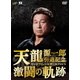 天龍源一郎引退記念 全日本プロレス&新日本プロレス 激闘の軌跡 DVD-BOX [DVD]