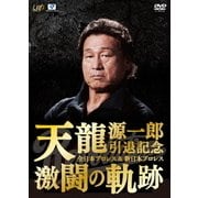 天龍源一郎引退記念 全日本プロレス&新日本プロレス 激闘の軌跡 DVD-BOX