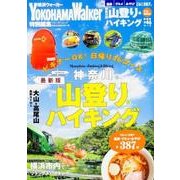 神奈川の山登り＆ハイキング　最新版 ウォーカームック(ウォーカームック) [ムックその他]