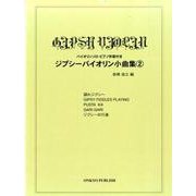 ジプシーバイオリン小曲集 2－バイオリンソロ・ピアノ伴奏付き [単行本]