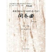 歌劇「カヴァレリア・ルスティカーナ」より間奏曲（バイオリンセレクトライブラリー VS. 62） [単行本]