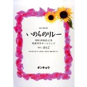 混声3部合唱 いのちのリレー―NHK沖縄放送局戦後70年テーマソング [単行本]